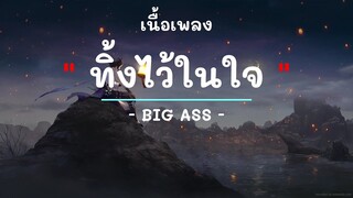 ทิ้งไว้ในใจ -  ศิลปิน BIG ASS  - (เนื้อเพลง) เพลงยุค90-ยุค2000