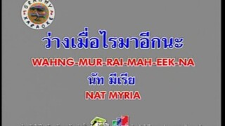ว่างเมื่อไหร่มาอีกนะ - นัท มีเรีย [MV KARAOKE STEREO]