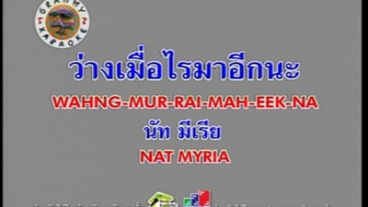 ว่างเมื่อไหร่มาอีกนะ - นัท มีเรีย [MV KARAOKE STEREO]