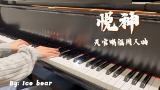 【悦神（钢琴）】天官赐福同人曲｜鸽了好长时间了不知道还有流量嘛？