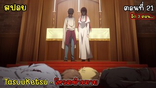 [สปอยอนิเมะ] โหวตข้างตาย ตอนที่ 21, สปอย TasuuKetsu