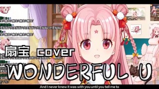 【扇宝】温柔翻唱《Wonderful U》祝大家有一个Wonderful Night！