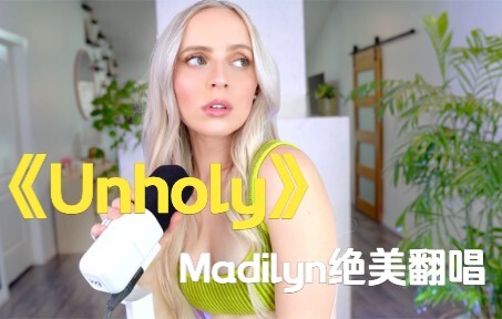 【麦姐】Madilyn绝美翻唱《Unholy》