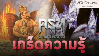 เรื่องที่คุณ (อาจ) ยังไม่รู้ใน ครุฑ มหายุทธหิมพานต์ เกร็ดความรู้