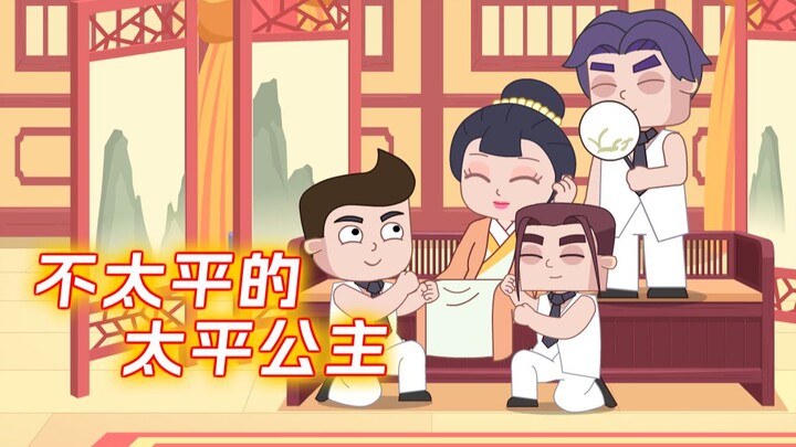 太平公主，不太平的一生