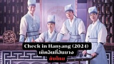 เช็คอินที่ฮันยาง EP.7