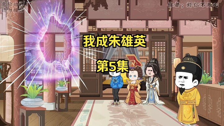 我成朱雄英 第5集