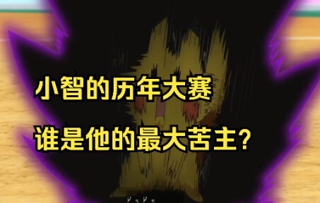 【宝可梦杂谈】花岩怪一换三的秘密，小智历年来最大苦主是谁？