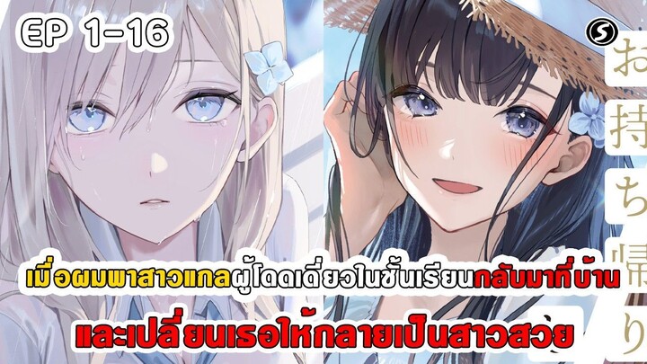 สปอยมังงะ - เมื่อผมพาสาวแกลผู้โดดเดี่ยวกลับมาที่บ้านและเปลี่ยนเธอให้กลายเป็นสาวสวย ตอนที่ 1-16