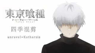 【东京喰种/四季混剪/unravel×Katharsis】Unravel the world