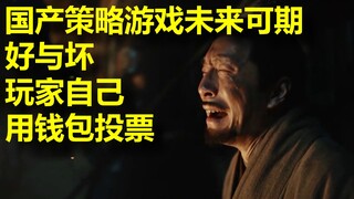 【游戏深度观察】国产策略游戏未来可期，好坏取决于玩家付钱支持什么产品