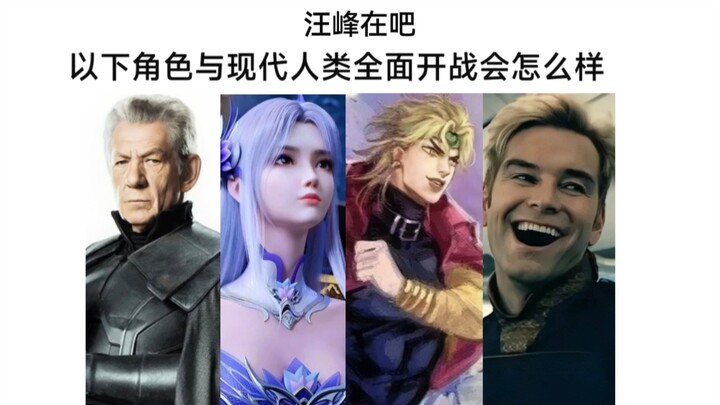 若以下角色与现代人全面开战，造成的危害有多大