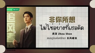 (แปลไทย/พินอิน) 非你所想 ไม่ใช่อย่างที่เธอคิด  -周深 Zhou Shen 《สมรภูมิแห่งศรัทธา 长风破浪》OST.