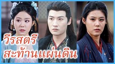 เย่หว่านโจว ยอดแม่ทัพ | วีรสตรีสะท้านแผ่นดิน | พี่สาวข้าคือแม่ทัพหญิง (ซับไทย) #ละครจีน #ซีรี่ส์จีน