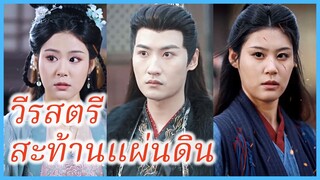 เย่หว่านโจว ยอดแม่ทัพ | วีรสตรีสะท้านแผ่นดิน | พี่สาวข้าคือแม่ทัพหญิง (ซับไทย) #ละครจีน #ซีรี่ส์จีน
