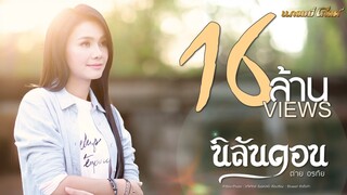 นิลันดอน - ต่าย อรทัย 【MUSIC VIDEO】