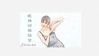 古典基础训练《眼神组合》