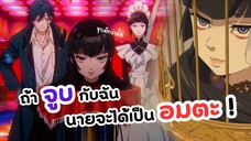 ถ้าจูบกับฉัน นายจะตายช้าลงนะ | นักสืบสาวอมตะ Undead Girl Murder Farce (ฝึกพากย์)