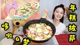 Can the tutorial of recreating the Doraemon version of "Cheese Rice Cake Pizza" in the animation rea