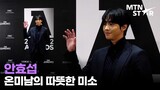 안효섭(Ahn Hyo Seop), 온미남의 따뜻한 미소 😍 / MTN STAR