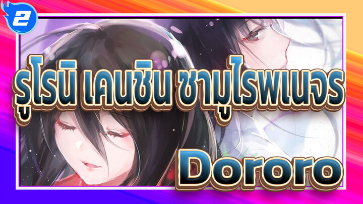 รูโรนิ เคนชิน ซามูไรพเนจร|[AMV สุดเศร้า/โดโรโระ]ผู้ชายที่จากไป_2