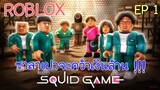 Roblox - Squid Game EP 1 พี่จะคว้าเงินล้านเองนะ น้อนๆ