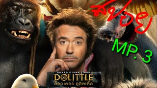 สปอยDoctor Doolittle ภายใน18นาที