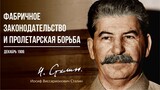 Сталин И.В. — Фабричное законодательство и пролетарская борьба (12.06)