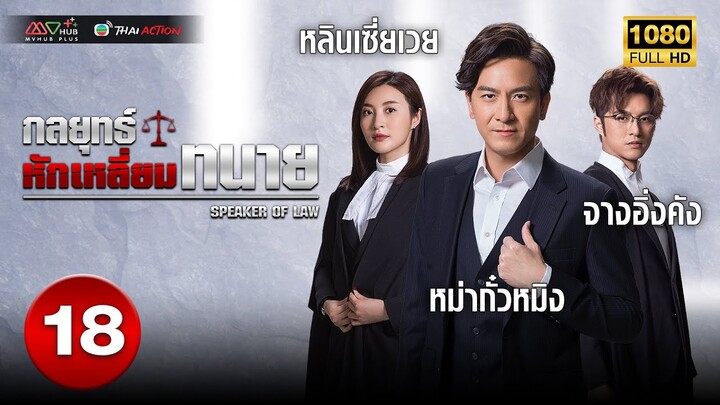 กลยุทธ์หักเหลี่ยมทนาย (SPEAKERS OF LAW ) [ พากย์ไทย ] EP.18 | TVB Thai Action