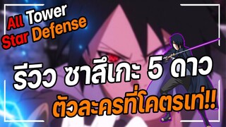 Roblox: All Star Tower Defense 🌟 รีวิว ซาสึเกะ 5 ดาว ตัวละครที่เท่สุดๆ!!