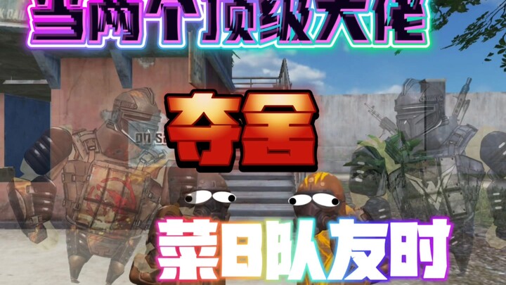 当两个顶级大佬夺舍菜B队友时