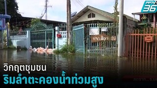 ชุมชนริมลำตะคองยังวิกฤต ระดับน้ำท่วมสูง เข้มข่าวค่ำ