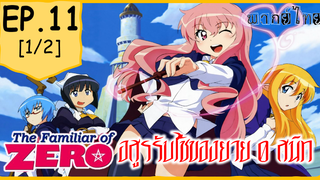 พากย์ไทย⭐Zero no Tsukaima อสูรรับใช้ของยาย 0 สนิท (ภาค1) ตอนที่ 11_1