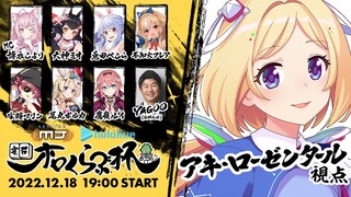 【雀荘ホロくらぶ杯】声が出ない！！配牌で殴ればいいか。【ホロライブ/アキロゼ視点】