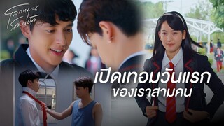 FIN | รู้สึกเหมือนจะมีอะไรเปลี่ยนแปลงจากเดิม | โลกหมุนรอบเธอ EP.2 | 3Plus