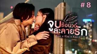 Kiss × Kiss × Kiss ~ Melting Night ~ จูบร้อนละลายรัก (พากย์ไทย) EP.8