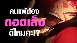 [Kakegurui] คนแพ้ต้องถอดเล็บ