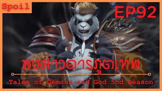 สปอยอนิเมะ Tales of Demons and Gods Ss5 ( พงศาวดารภูตเทพ ) EP92 ( มุ่งหน้าสู่ดินแดนใต้พิภพ )