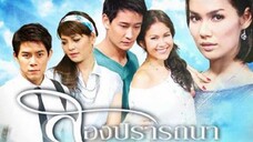 Song Pradtana (สองปรารถนา) EP.22 ตอนจบ