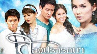 Song Pradtana (สองปรารถนา) EP.19