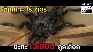 ติดเกาะ ไร้อาวุธปะทะเอเลี่ยนดูดเลือด (สปอยหนัง)