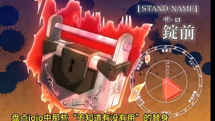 JOJO替身不知道有没有用的替身心锁