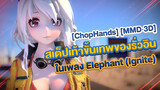 [ChopHands] [MMD·3D] สเต็ปเท้าขั้นเทพของรั่วอินในเพลง Elephant (Ignite)