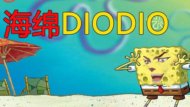 【JOJO】【DIO Duet】High Spongebob