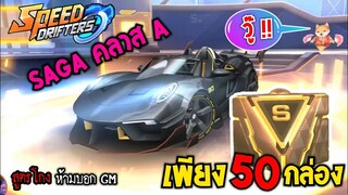 Speed Drifters | สูตรเปิด ลักกี้บล็อก 50 กล่อง ได้ของดี
