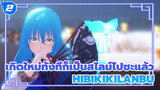 Hibikikilanbu  MMD | เกิดใหม่ทั้งทีก็เป็นสไลม์ไปซะแล้ว_2