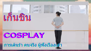 [เก็นชิน，COSPLAY]การเต้นรำ คนจริง (ผู้ฟังเรื่องเล่า)