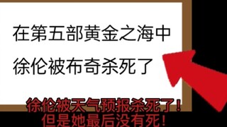 徐伦被天气预报杀了！但是她在大结局没有死！【盘点离谱的JOJO营销号】