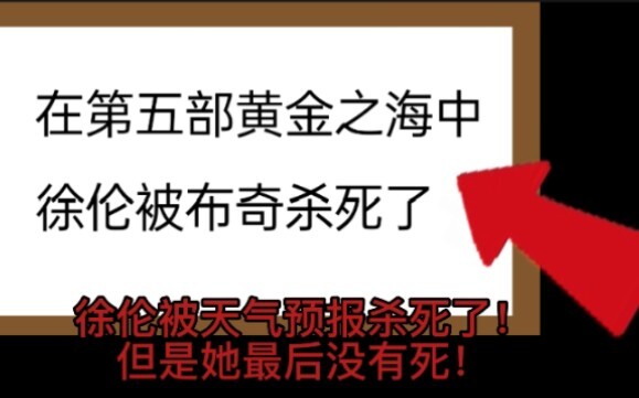 徐伦被天气预报杀了！但是她在大结局没有死！【盘点离谱的JOJO营销号】