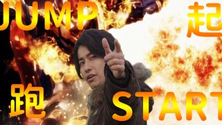 【MAD】猿渡一海的JUMP START（抢跑）